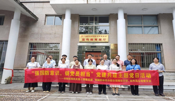 強(qiáng)國(guó)防意識(shí)，鑄黨員擔(dān)當(dāng)——市財(cái)政局（國(guó)資委）部分黨支部、市國(guó)防動(dòng)員辦綜合保障黨支部、興馬公司黨支部聯(lián)合開(kāi)展主題黨日活動(dòng)